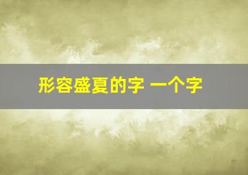 形容盛夏的字 一个字